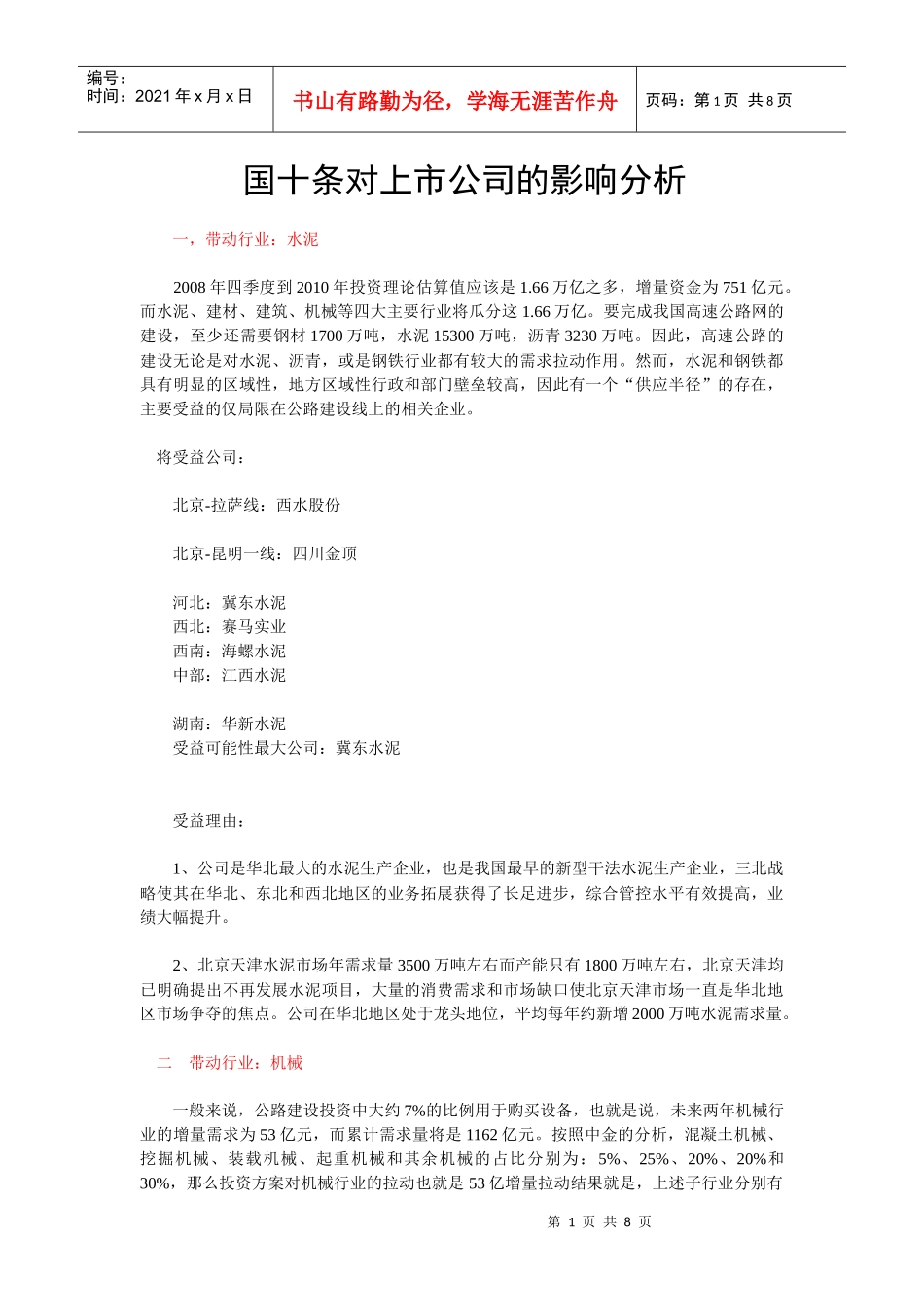 人民币汇率对上市公司影响分析_第1页