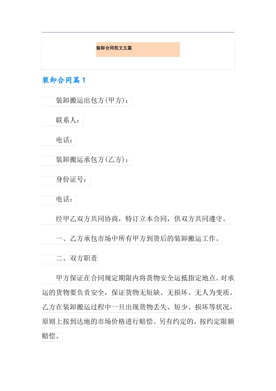 装卸合同范文五篇_第1页