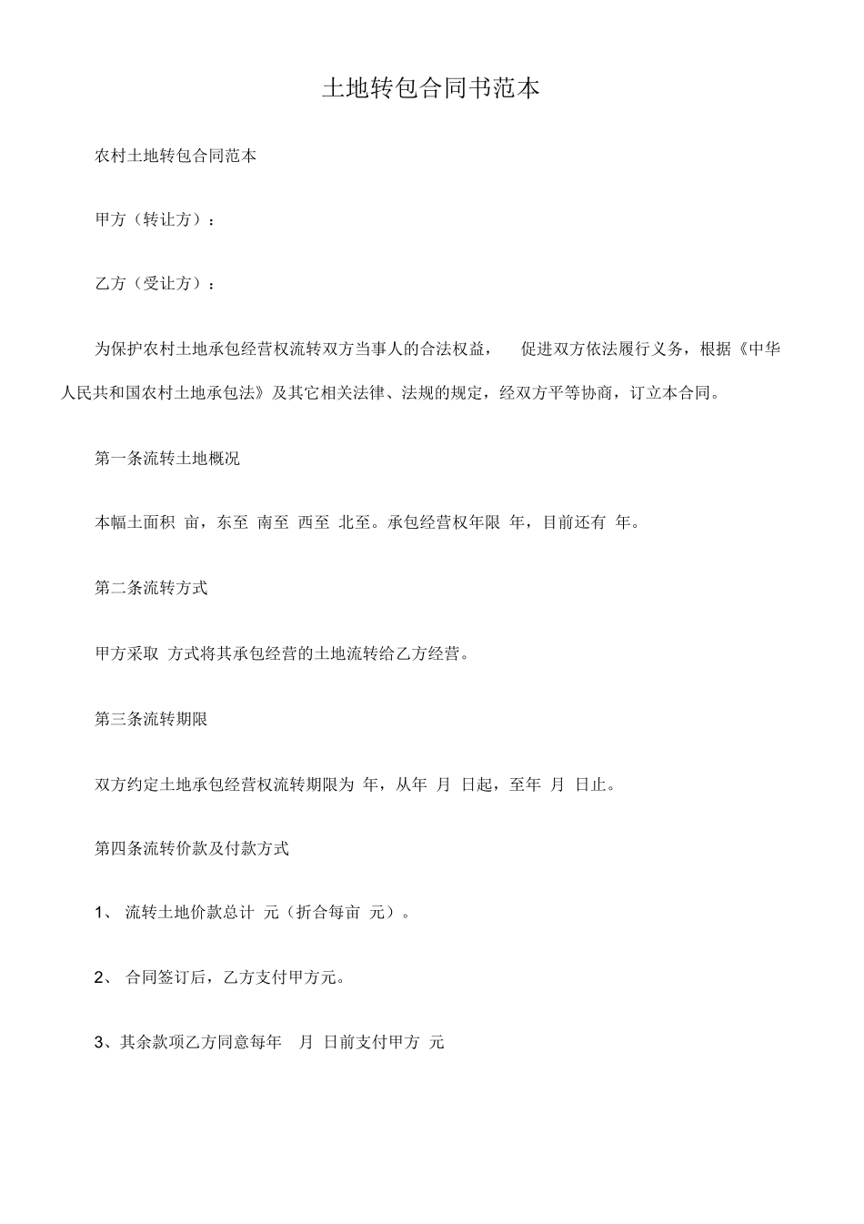 土地转包合同书范本_第1页