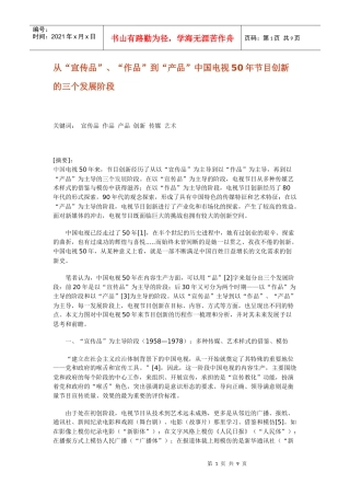 从“宣传品”、“作品”到“产品”中国电视50年节目创新的三个发展
