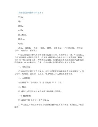 项目委托管理服务合同范本