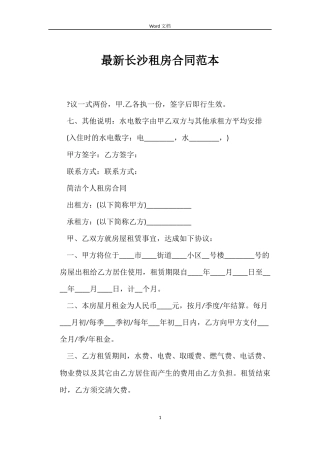 最新长沙租房合同范本