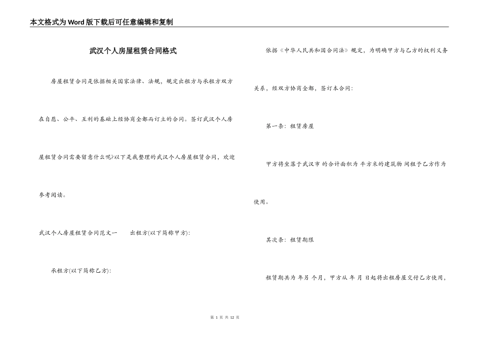 武汉个人房屋租赁合同格式_第1页