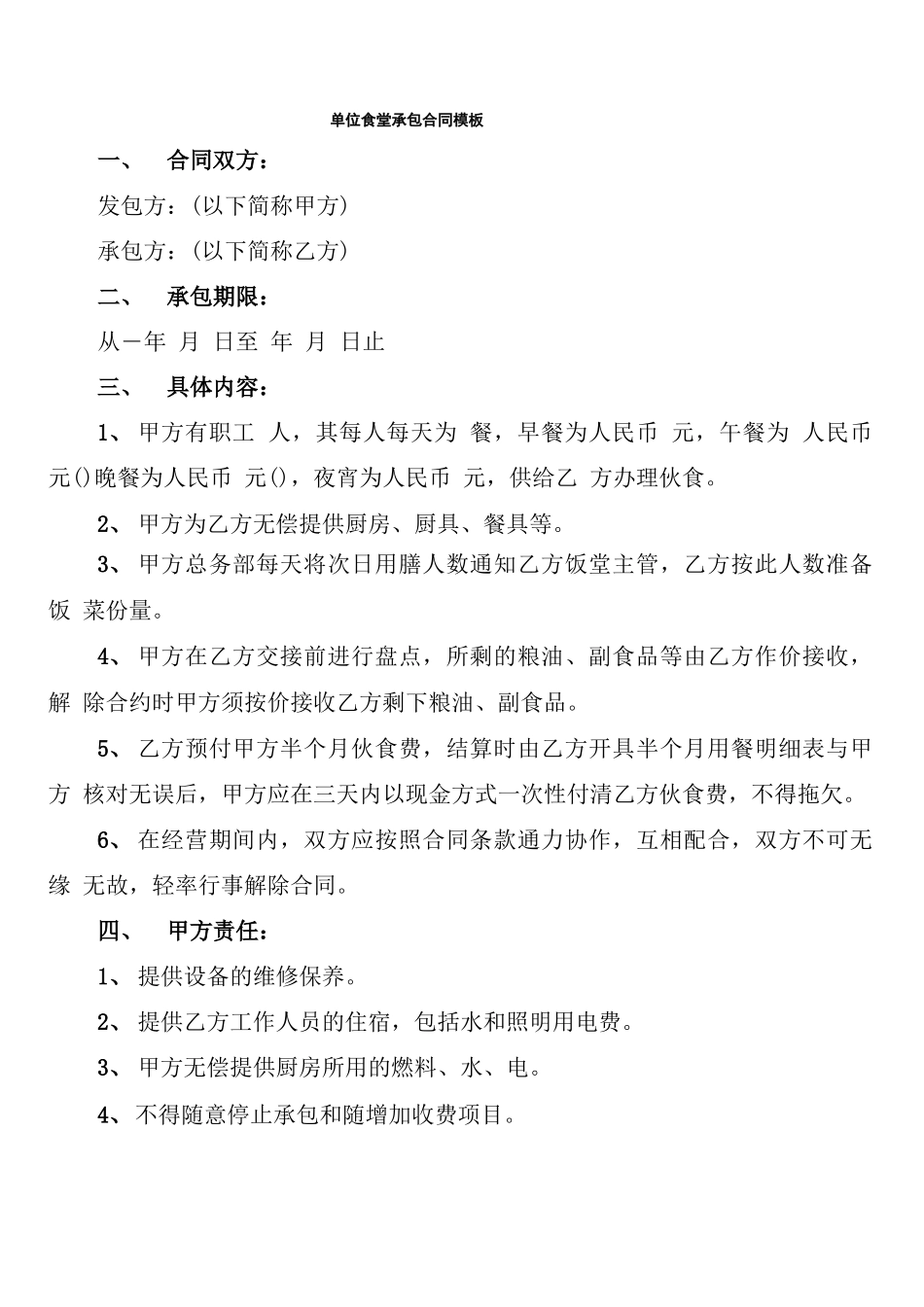 单位食堂承包合同模板_第1页