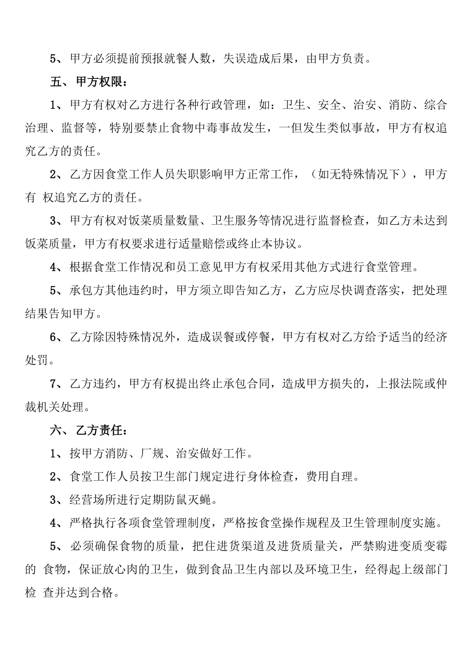 单位食堂承包合同模板_第2页