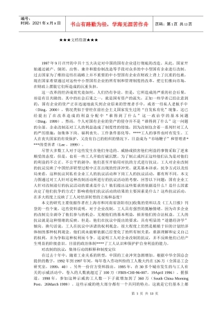 企业战略-国企改制与工人抗争