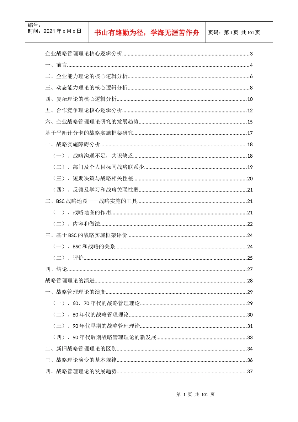 企业战略管理核心逻辑_第1页