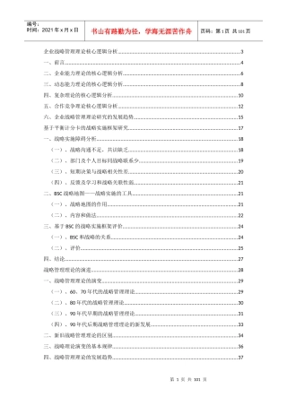 企业战略管理核心逻辑