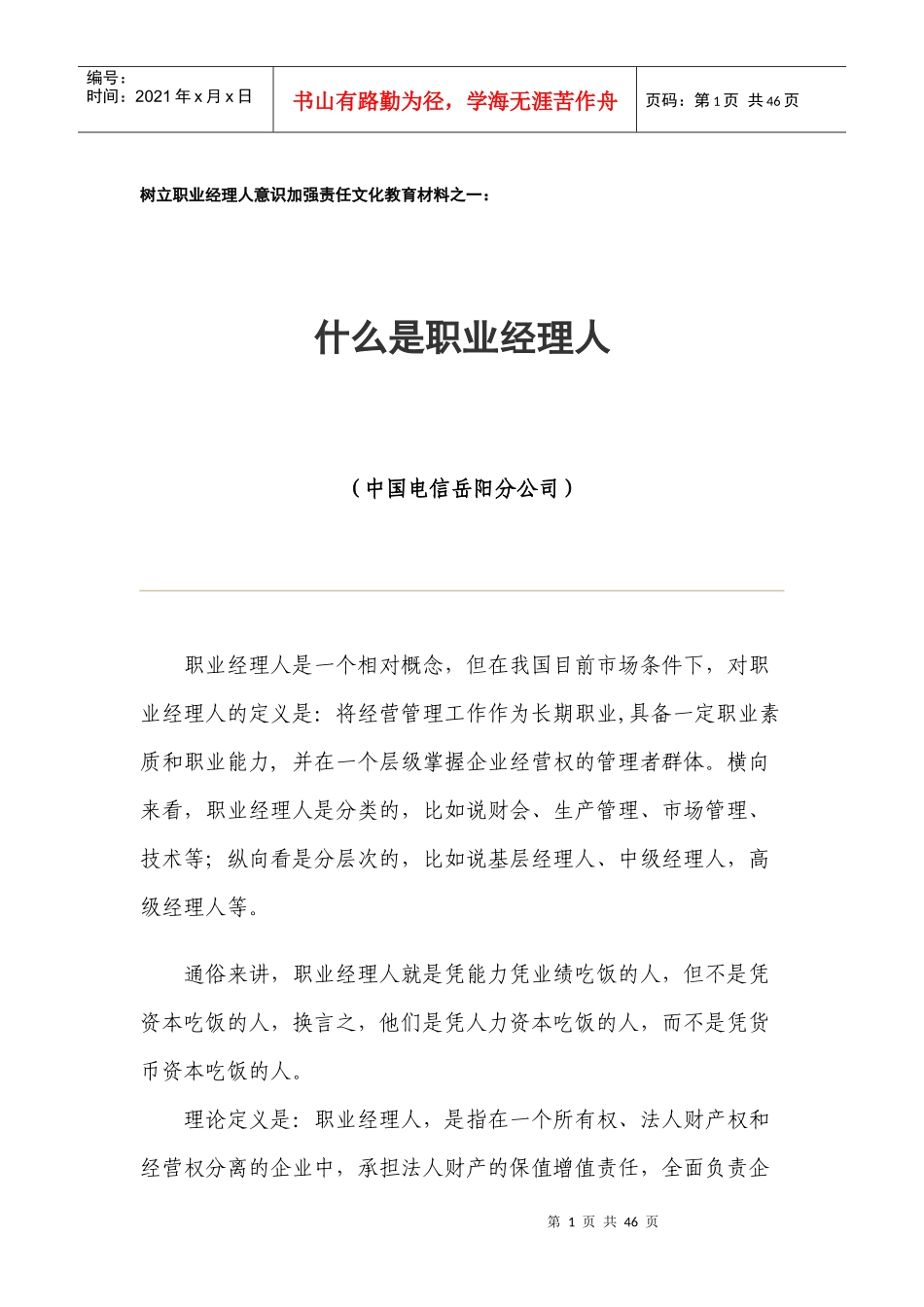 什么是职业经理人_第1页