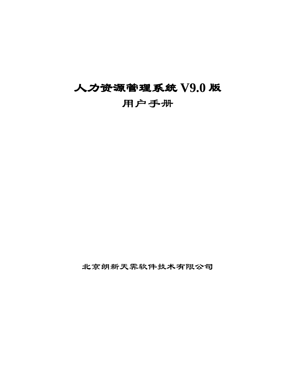 人力资源管理系统V.版用户手册_第1页