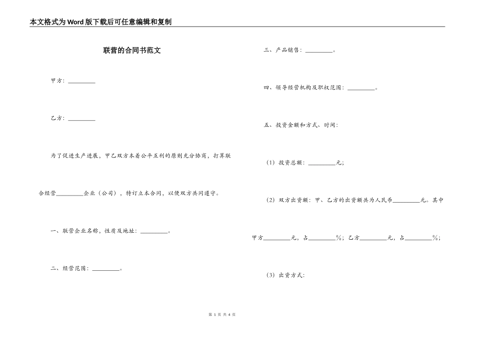 联营的合同书范文_第1页
