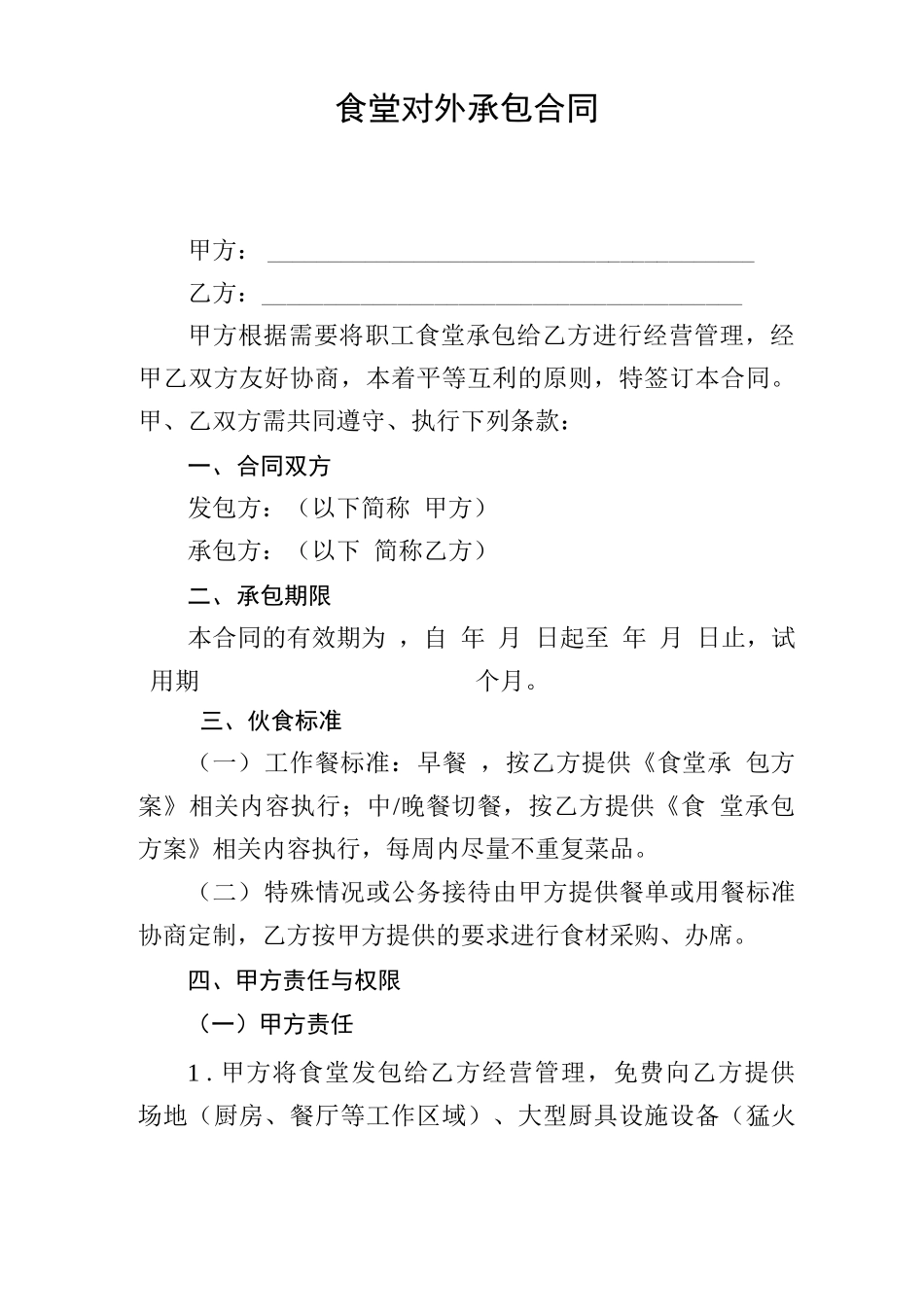 食堂对外承包合同_第1页