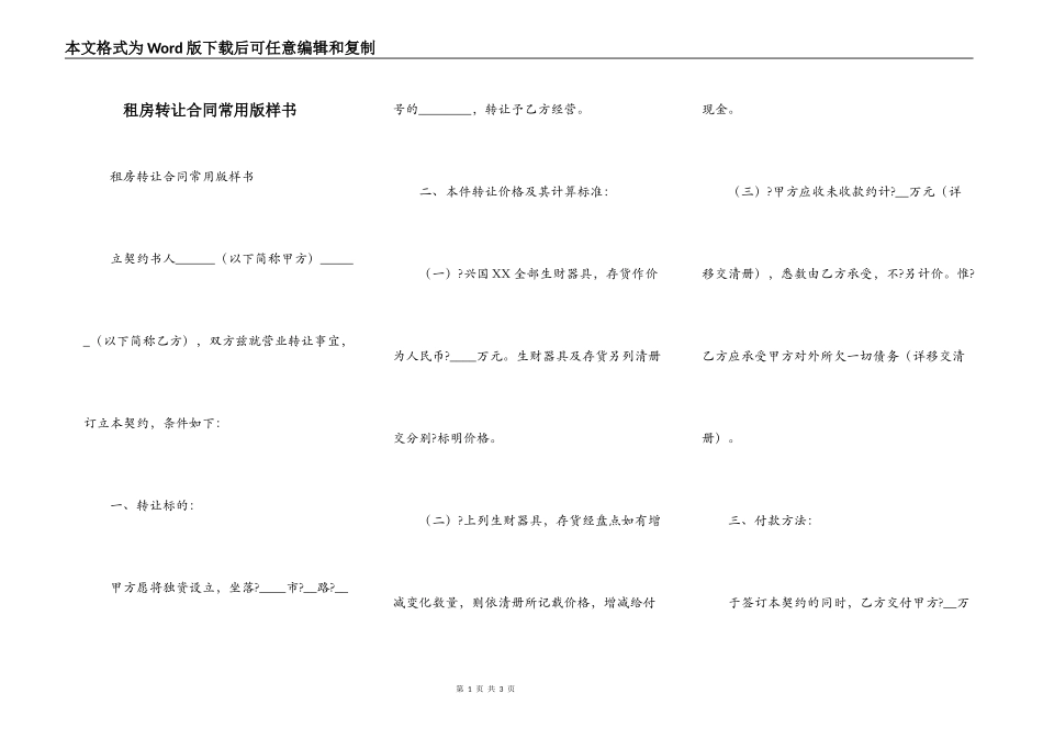 租房转让合同常用版样书_第1页