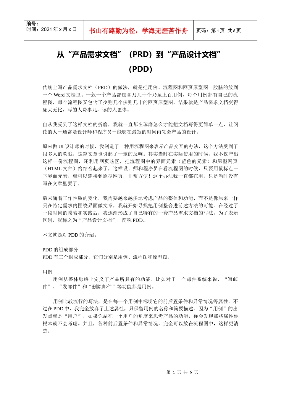 从“产品需求文档”到“产品设计文档”_第1页