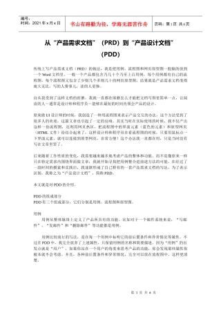 从“产品需求文档”到“产品设计文档”