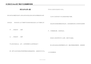 项目合作合同4篇