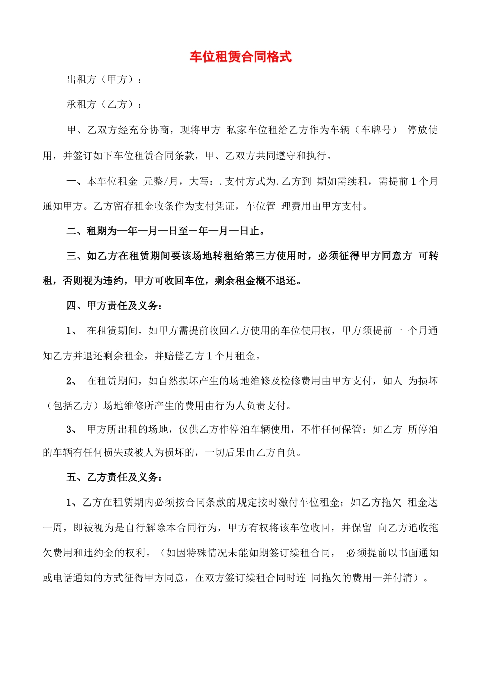 车位租赁合同格式_第1页