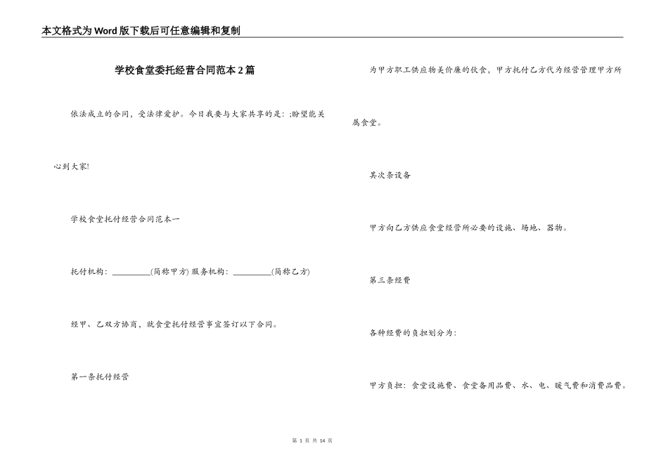 学校食堂委托经营合同范本2篇_第1页