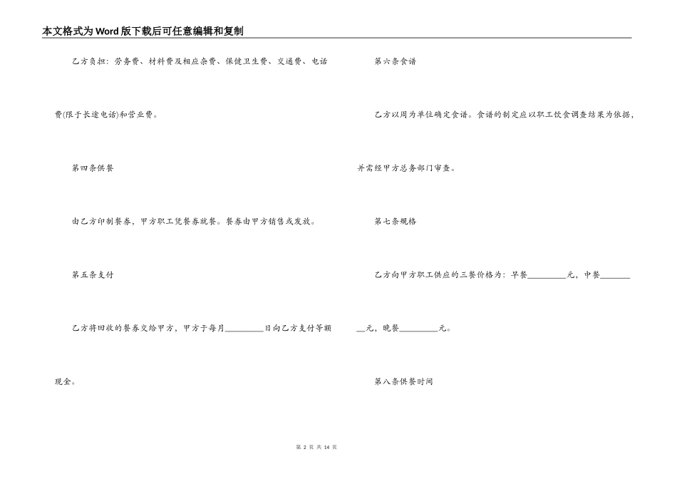 学校食堂委托经营合同范本2篇_第2页