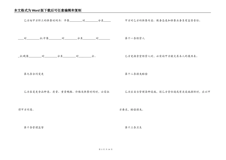 学校食堂委托经营合同范本2篇_第3页