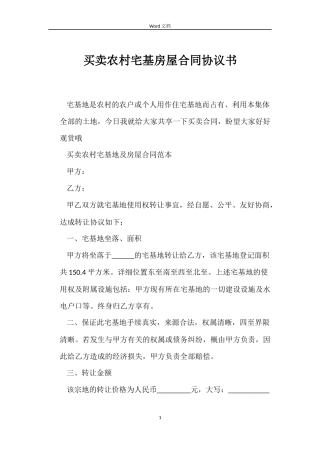 买卖农村宅基房屋合同协议书