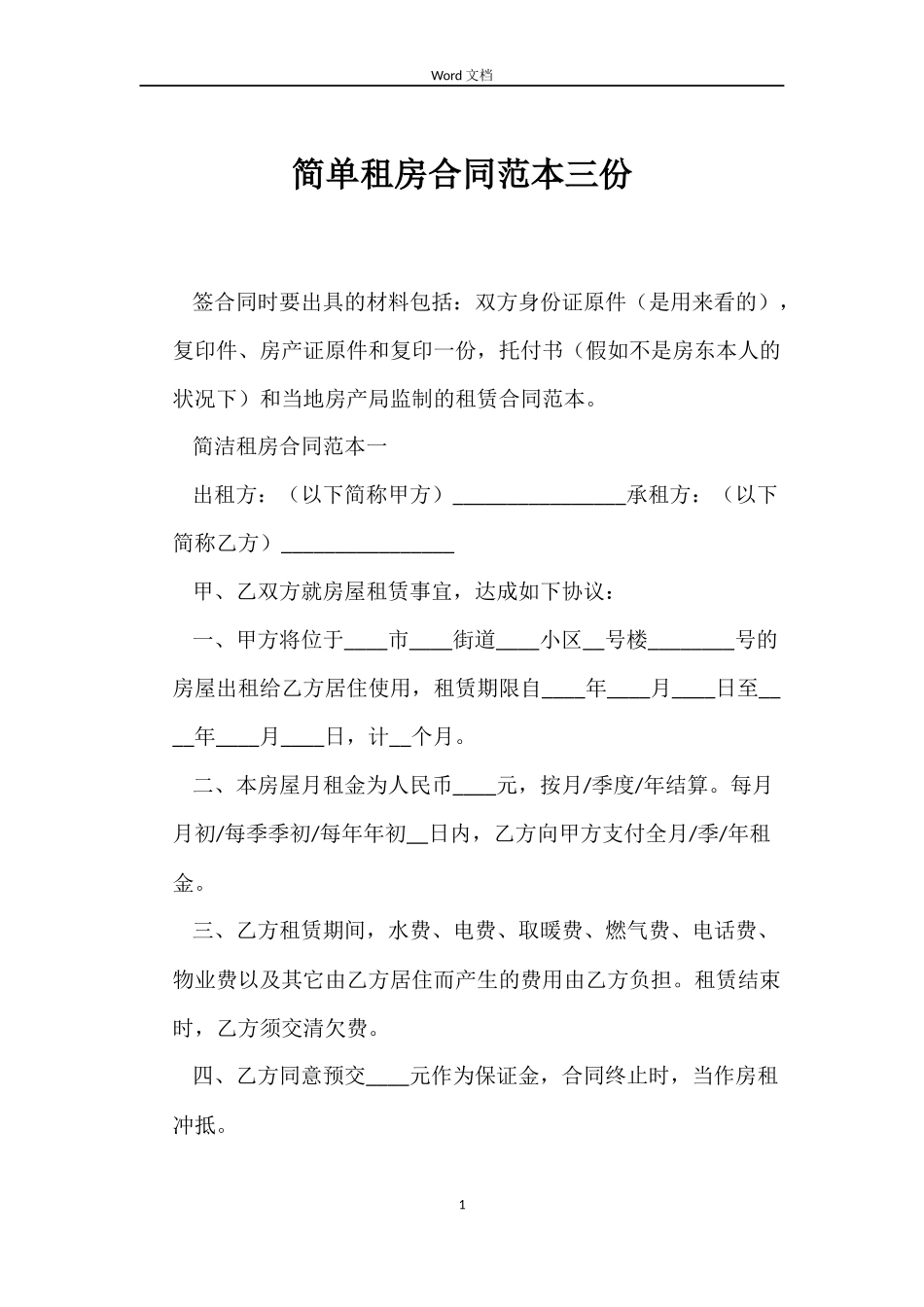 简单租房合同三份_第1页