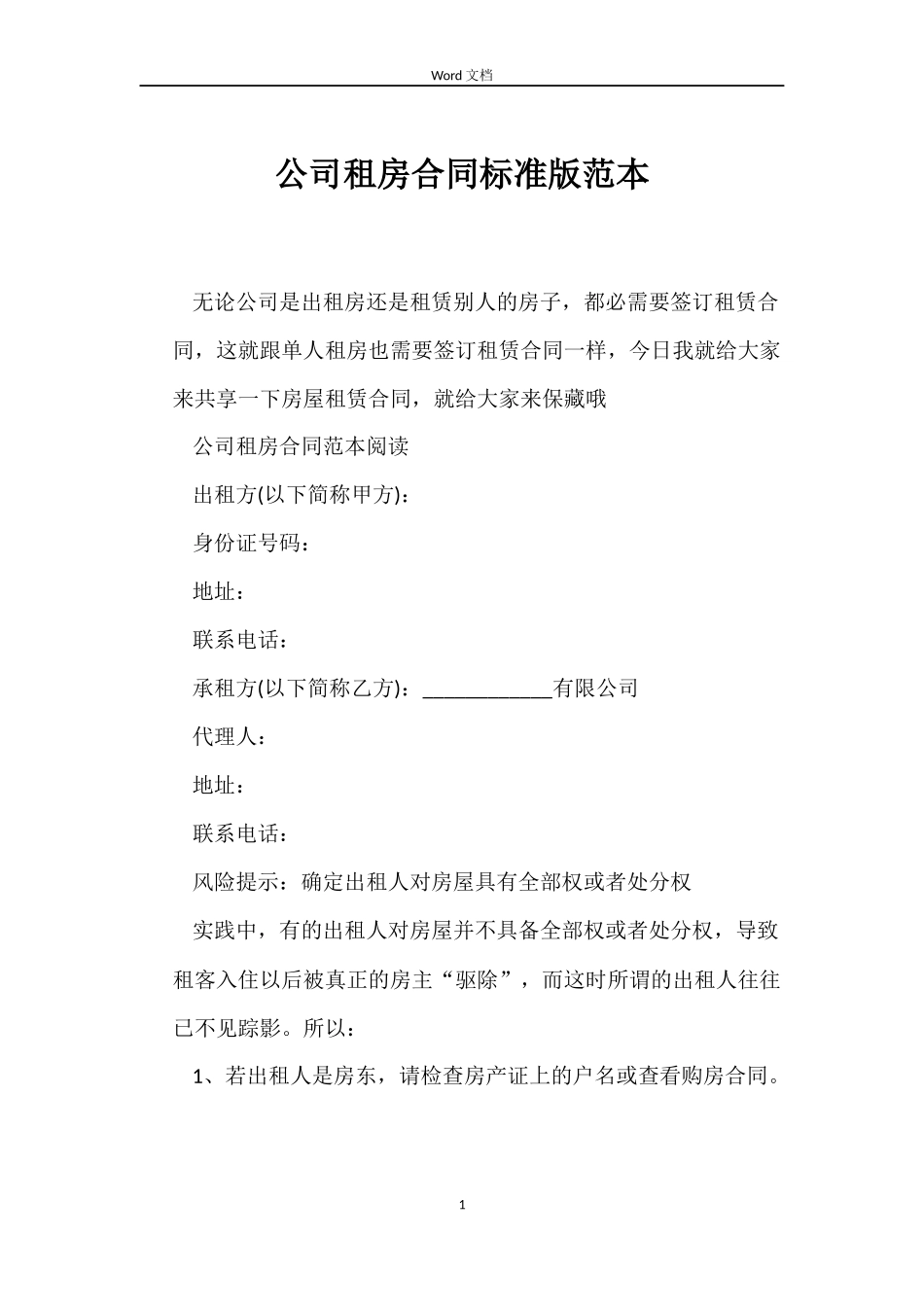 公司租房合同标准版_第1页