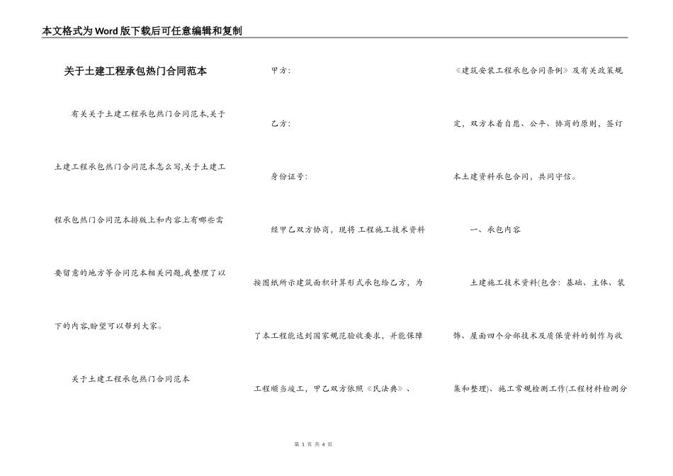 关于土建工程承包热门合同范本_第1页