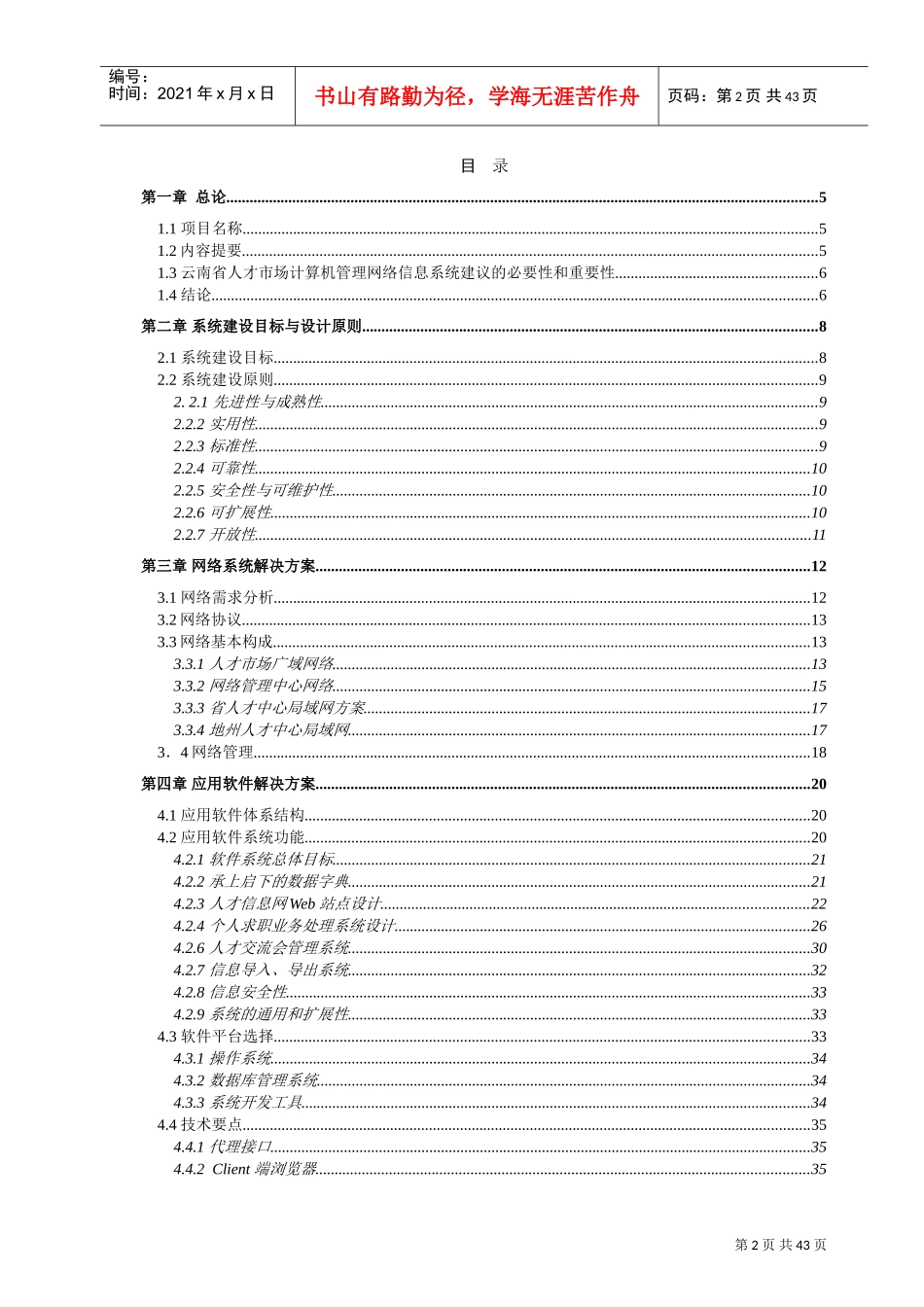 人才市场计算机管理信息系统建设项目投标书_第2页