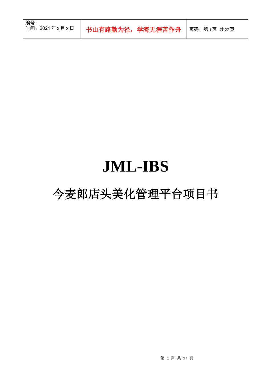 今麦郎IBS项目书修改080725a_第1页