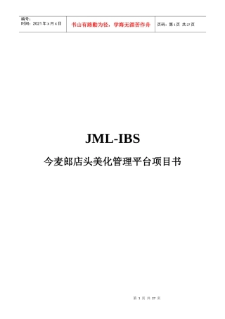 今麦郎IBS项目书修改080725a