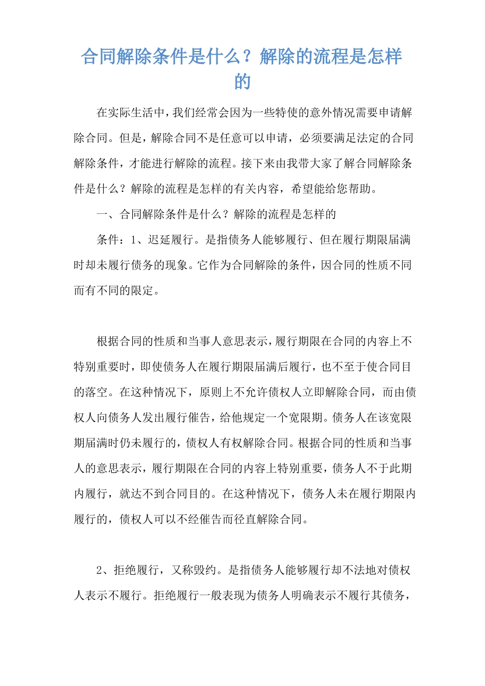 合同解除条件是什么？解除的流程是怎样的_第1页