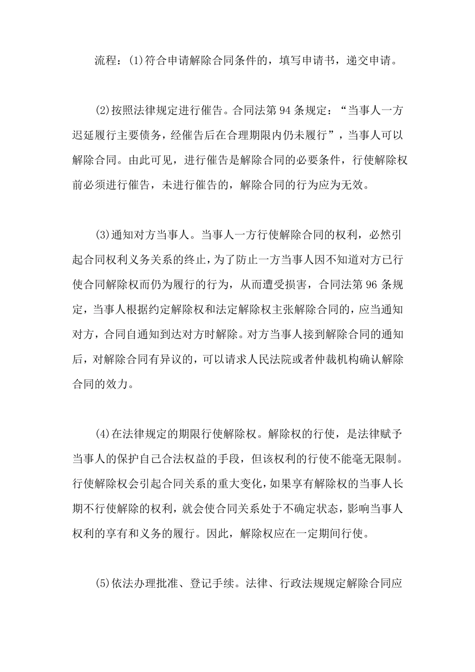 合同解除条件是什么？解除的流程是怎样的_第3页