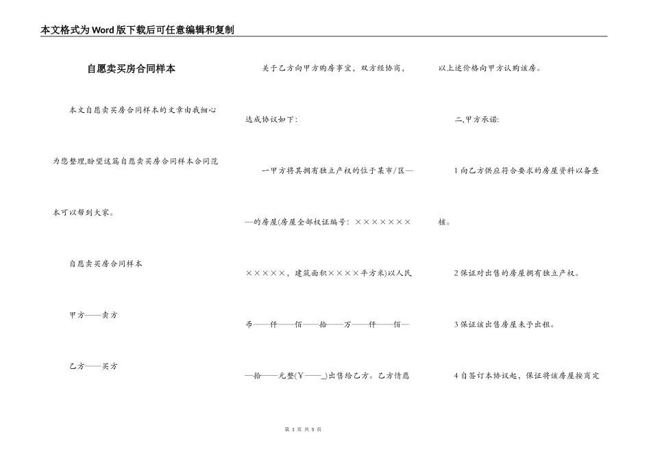自愿卖买房合同样本_第1页