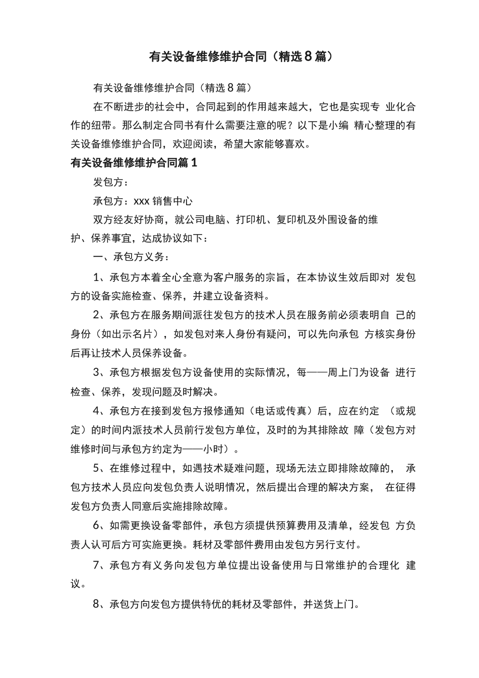 有关设备维修维护合同_第1页