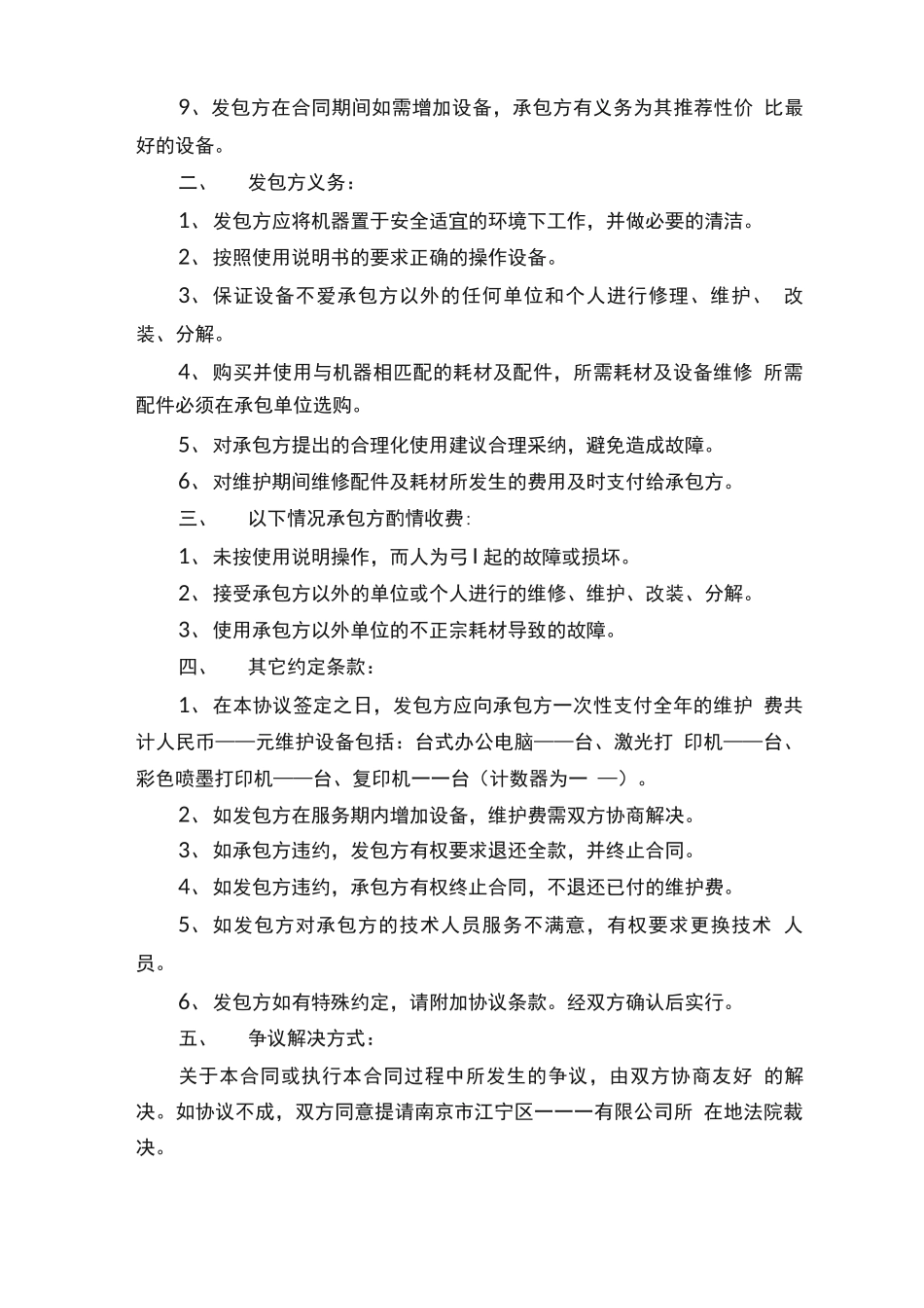 有关设备维修维护合同_第2页