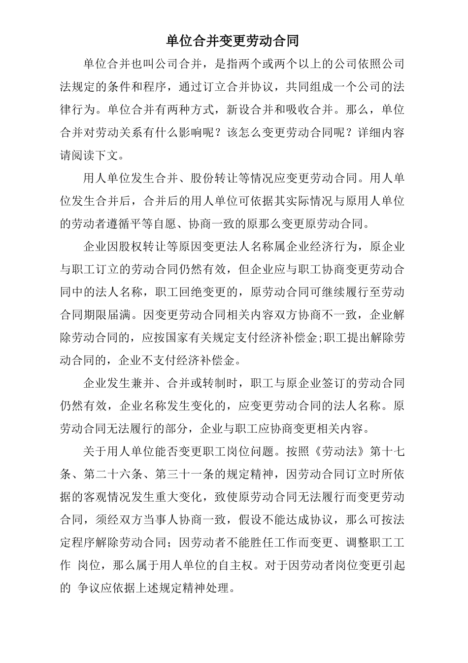 单位合并变更劳动合同_第1页