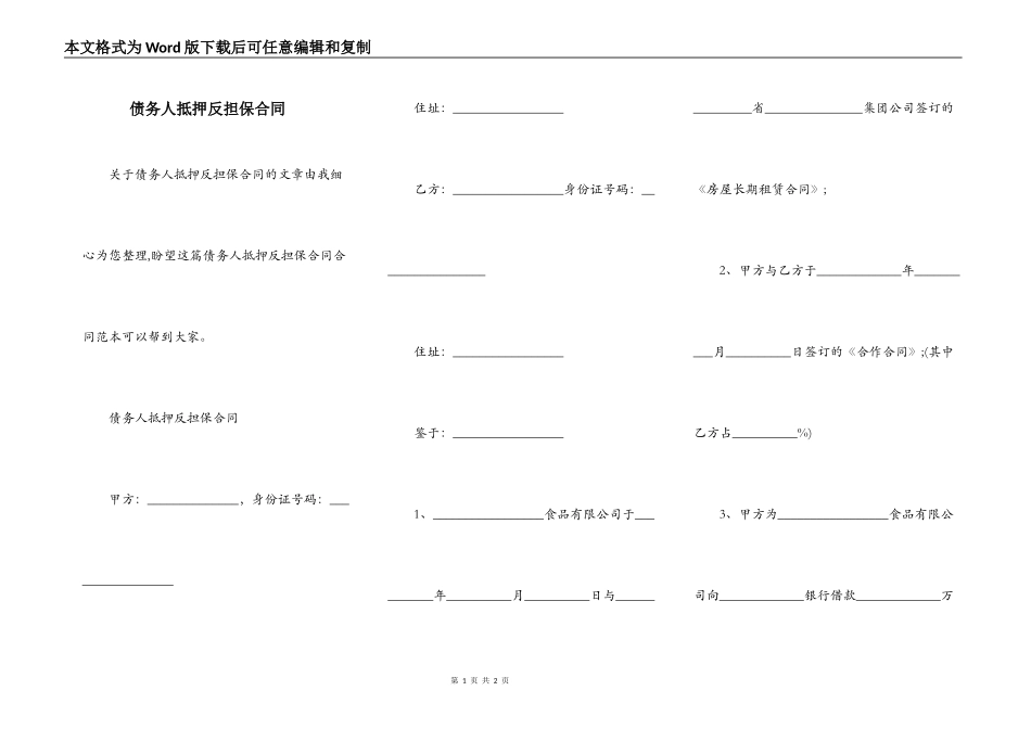 债务人抵押反担保合同_第1页