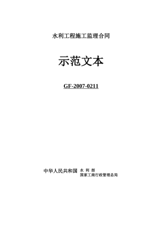 监理合同范本2007