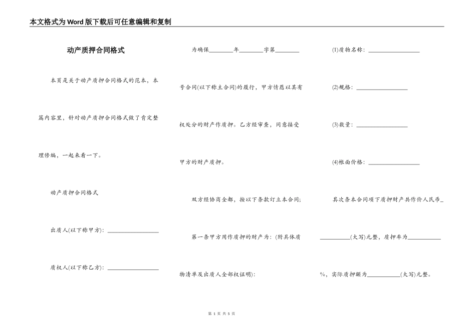 动产质押合同格式_第1页