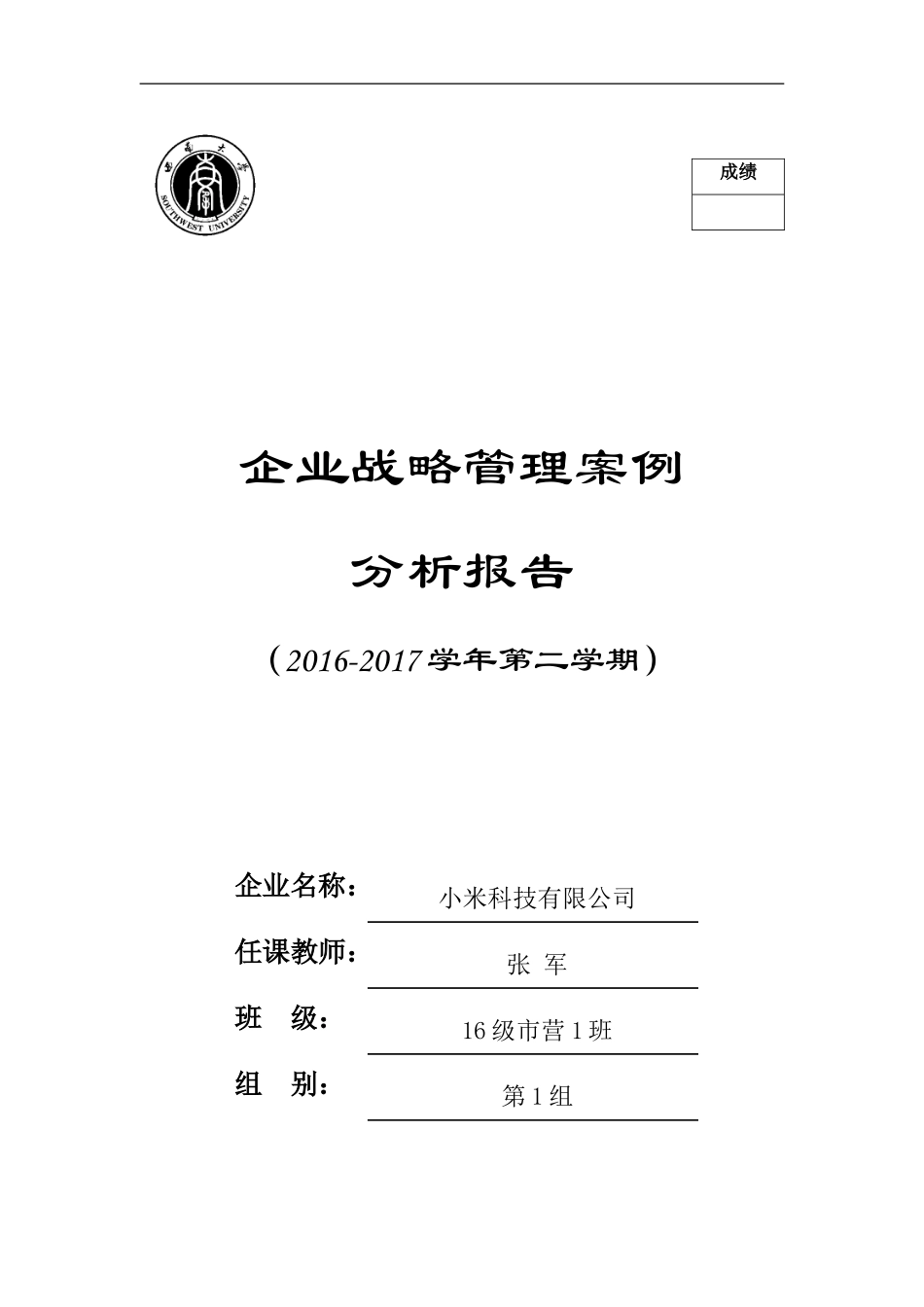 企业战略分析报告模板(DOC61页)_第1页