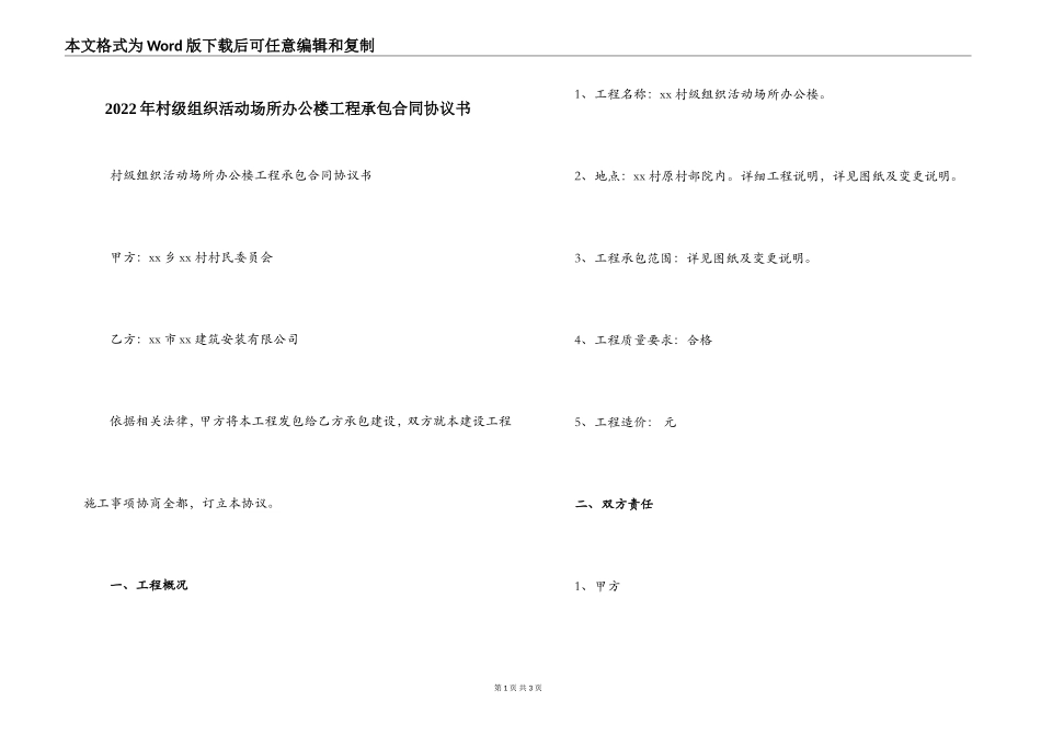 2022年村级组织活动场所办公楼工程承包合同协议书_第1页