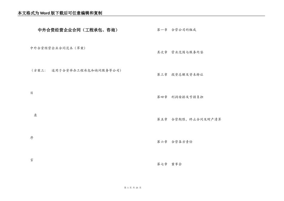 中外合资经营企业合同（工程承包、咨询）_第1页