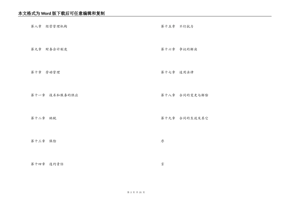 中外合资经营企业合同（工程承包、咨询）_第2页