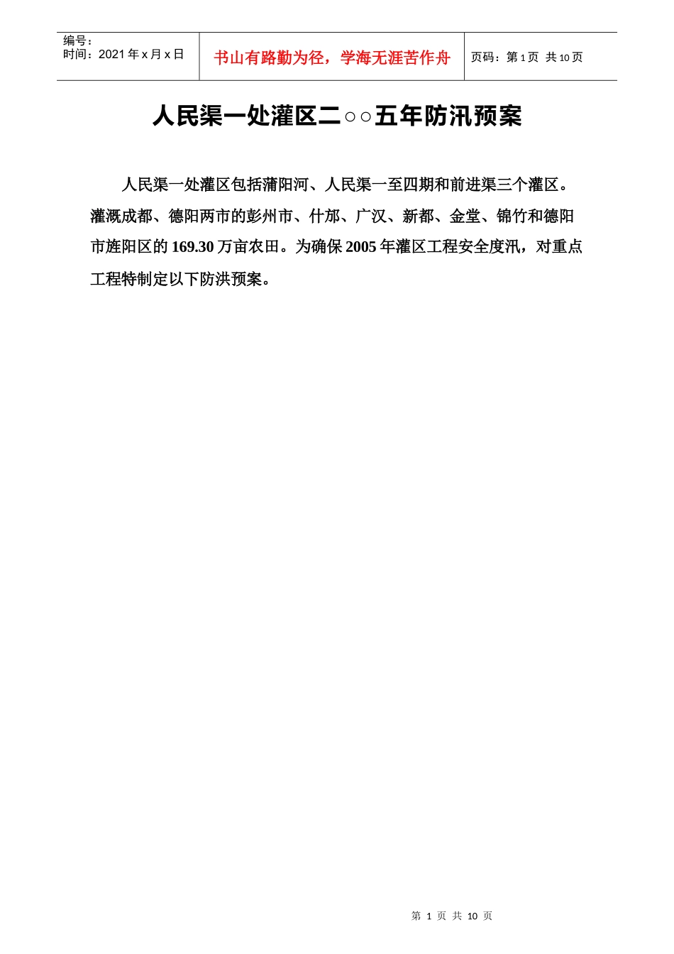 人民渠一处灌区防汛预案_第1页