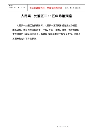 人民渠一处灌区防汛预案