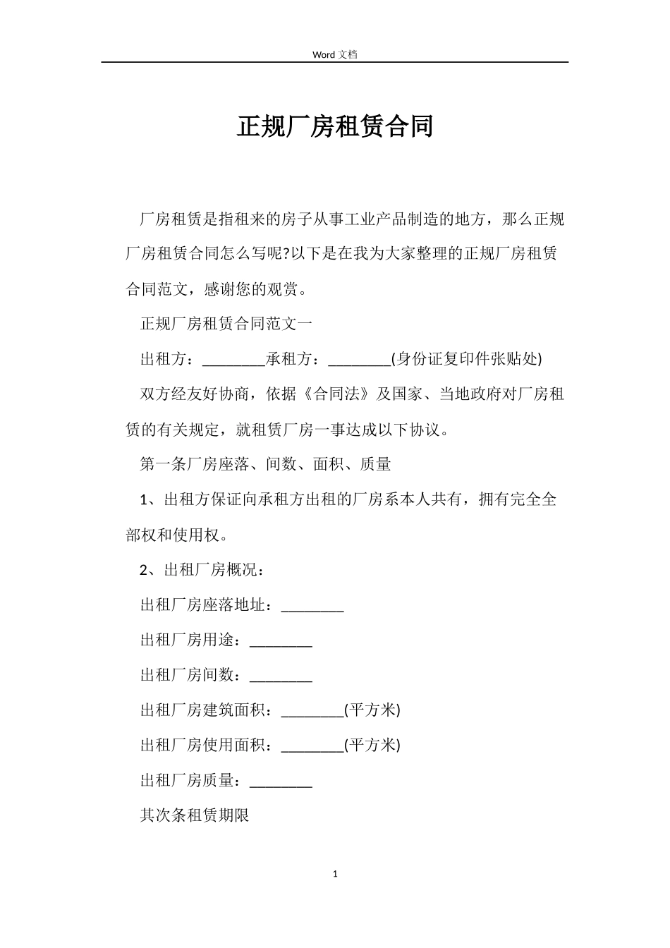 正规厂房租赁合同_第1页