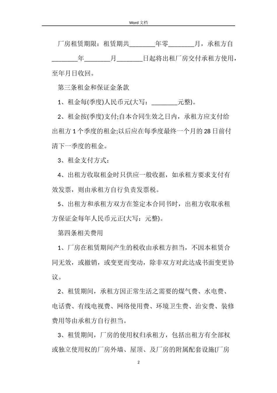 正规厂房租赁合同_第2页