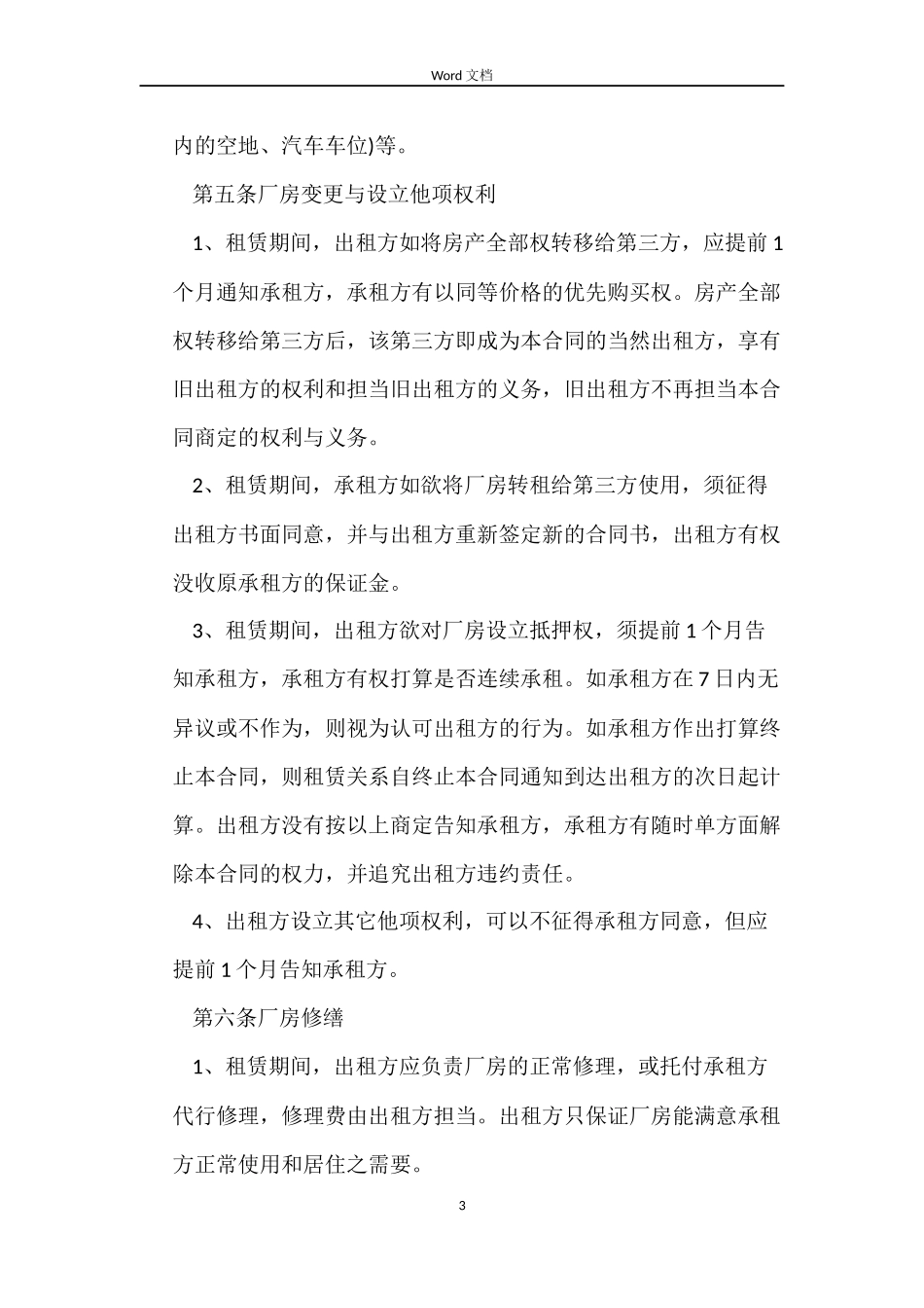 正规厂房租赁合同_第3页