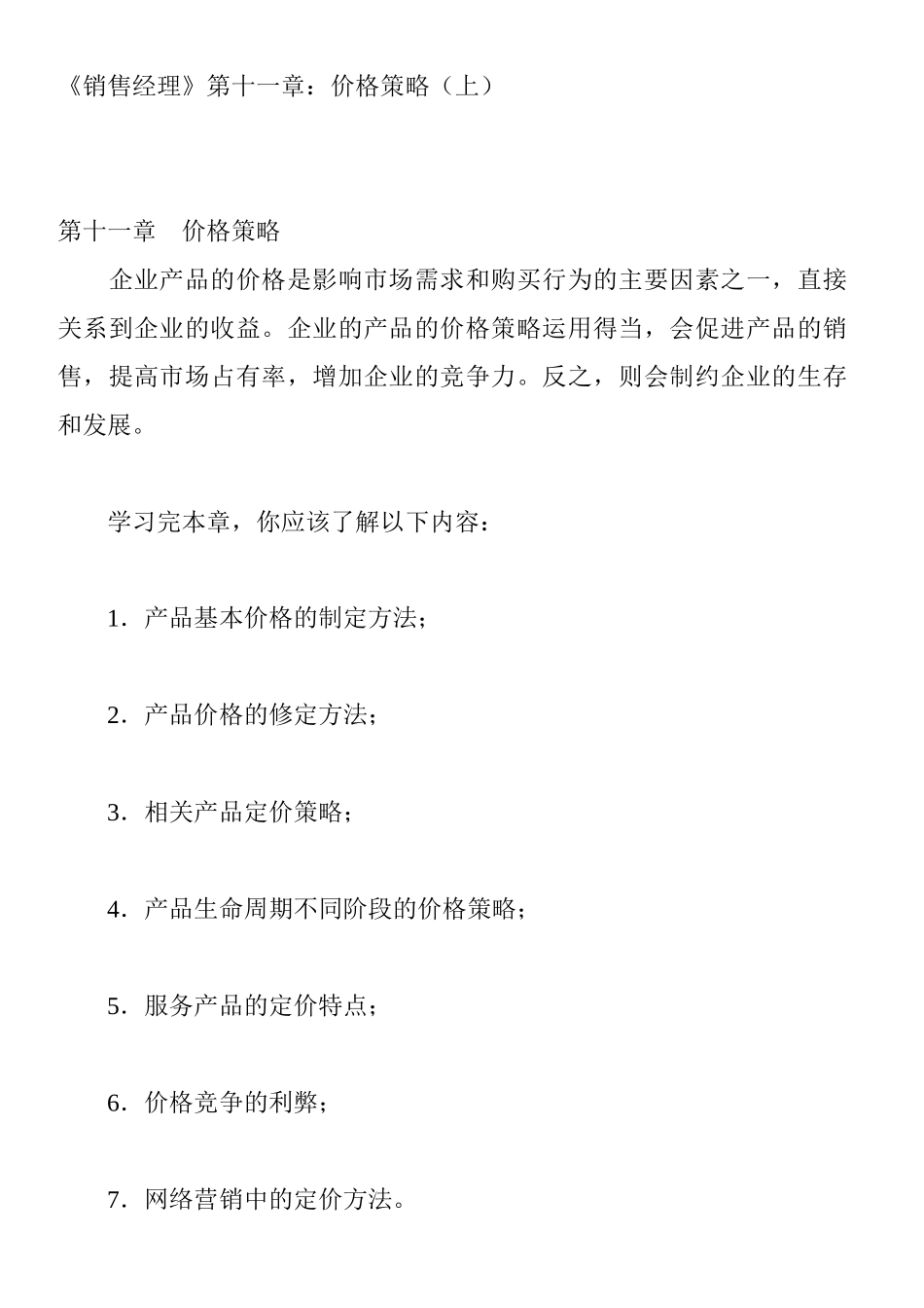 价格策略(1)_第1页